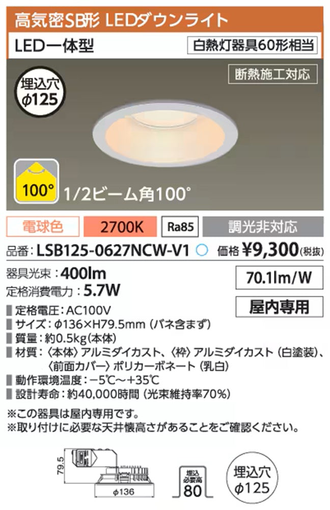 LEDダウンライトφ125 2700K 電球色 非調光 LSB125-0627NCW-V1