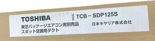パッケージエアコン用別売部品 スポット空調用ダクト TCB-SDP125S