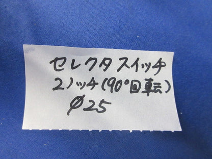 セレクタスイッチφ25 ASS0201+HW-G01