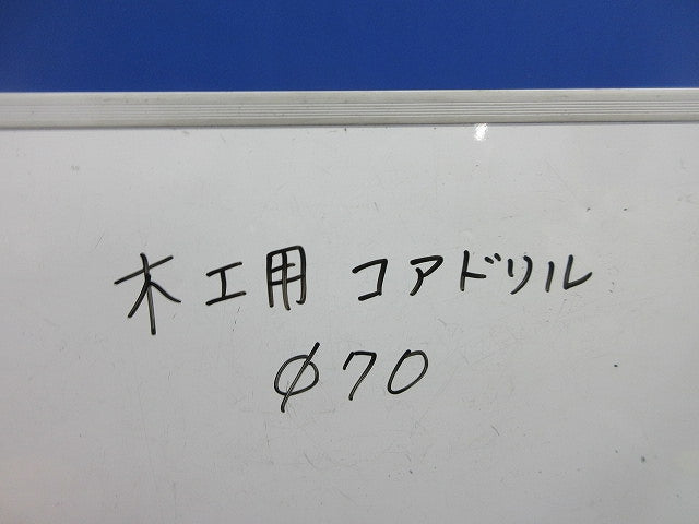 木工用コアドリル(ジャンク品) φ70