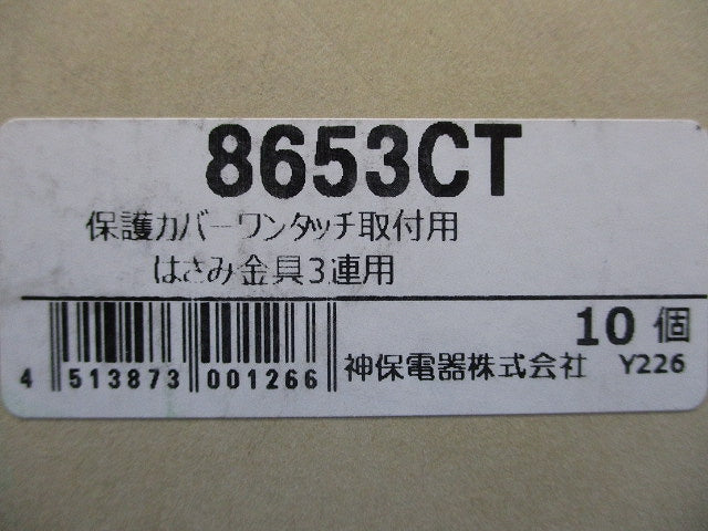 保護カバーワンタッチ取付用 はさみ金具 ３個用 10個入 8653CT-10