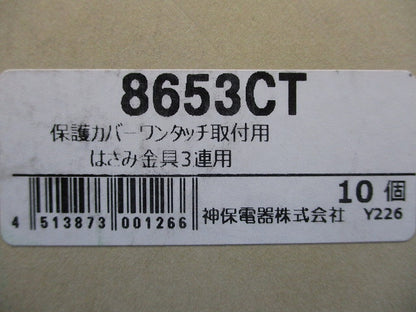 保護カバーワンタッチ取付用 はさみ金具 ３個用 10個入 8653CT-10