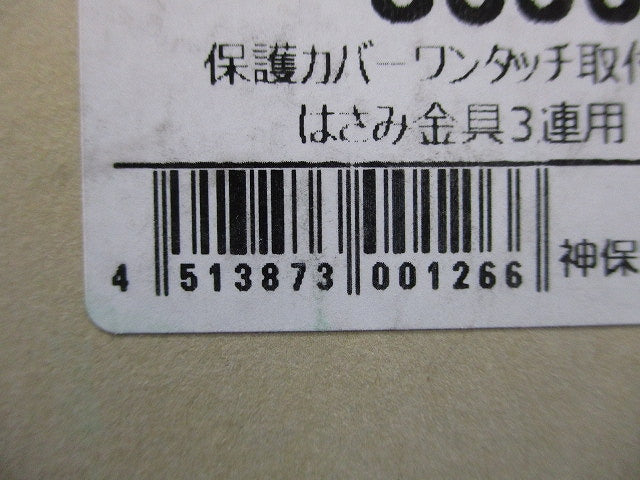 保護カバーワンタッチ取付用 はさみ金具 ３個用 10個入 8653CT-10