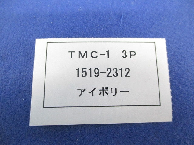 表面形端子カバー(2セット入)(アイボリー) TMC-1