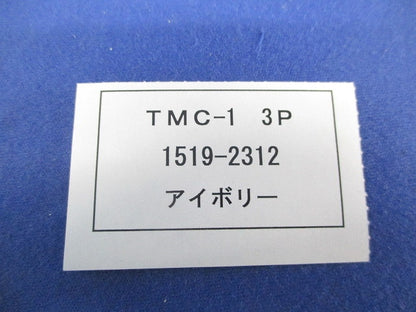 表面形端子カバー(2セット入)(アイボリー) TMC-1