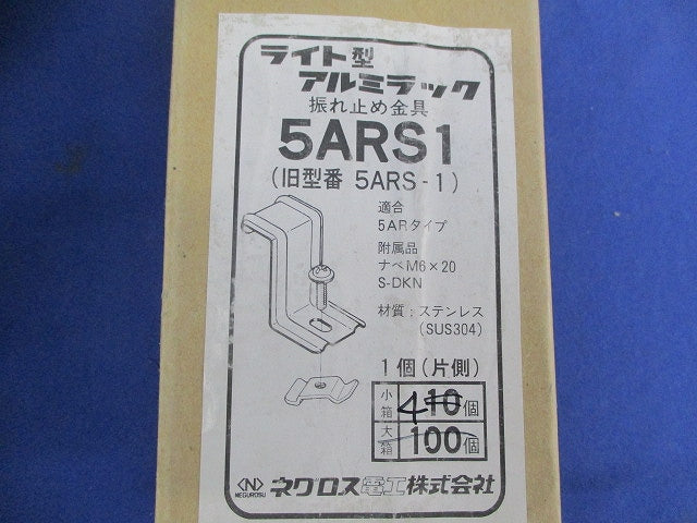 ライト型アルミラック 振れ止め金具(ステンレス)(4個入) 5ARS1