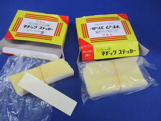 ループカーペット用 マジックステッカー(48枚入) 20m/m×100m/m