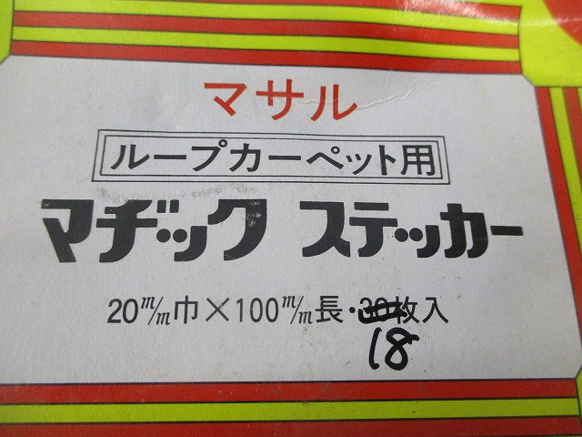 ループカーペット用 マジックステッカー(48枚入) 20m/m×100m/m