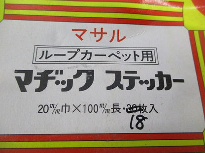 ループカーペット用 マジックステッカー(48枚入) 20m/m×100m/m