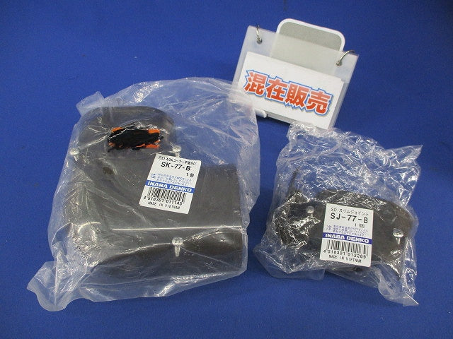 SD付属品混在セット(混在2個入)ブラック SK-77-B他