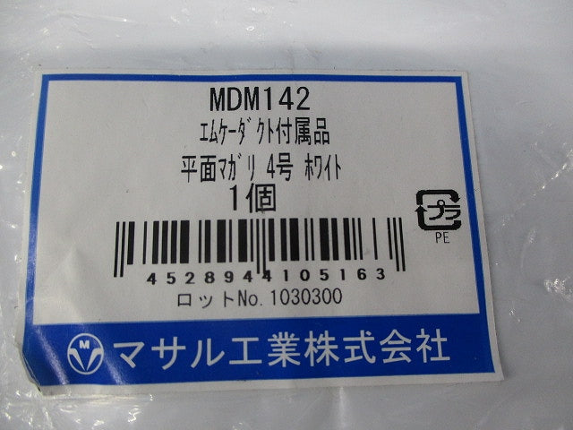 エムケーダクト付属品 平面マガリ4号(ホワイト) MDM142