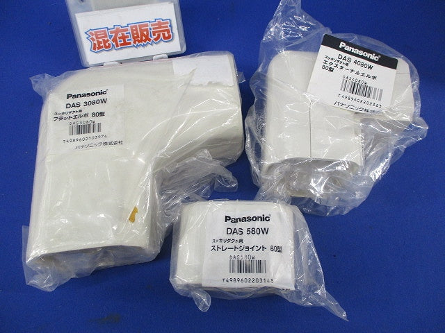 スッキリダクト用付属品セット(混在3個入) DAS3080W他