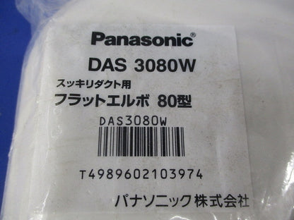 スッキリダクト用付属品セット(混在3個入) DAS3080W他