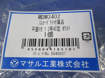 エムケーダクト付属品 平面マガリ3号40型(ホワイト) MDM3402