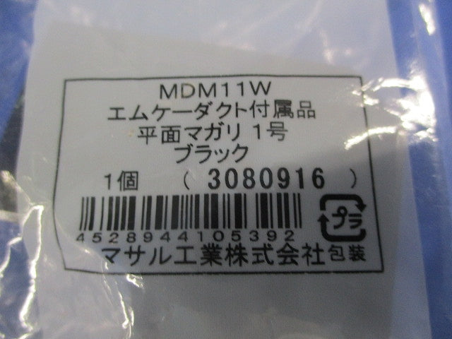 エムケーダクト付属品セット(混在5個入)(ブラック) MDCB1W他