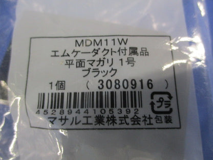 エムケーダクト付属品セット(混在5個入)(ブラック) MDCB1W他