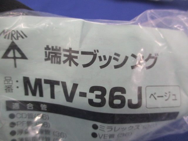 端末ブッシング(3個入)(ベージュ) MTV-36J