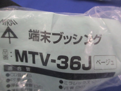 端末ブッシング(3個入)(ベージュ) MTV-36J
