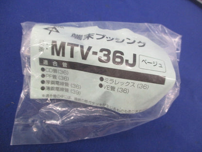 端末ブッシング(3個入)(ベージュ) MTV-36J