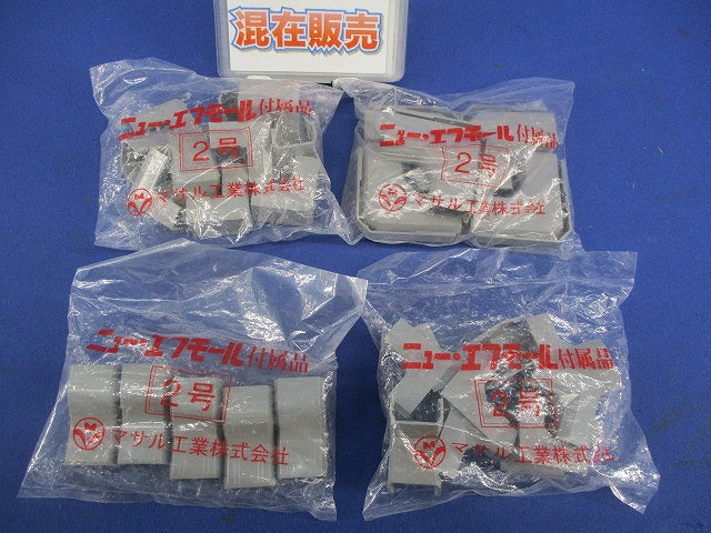 ニュー･エフモール付属品セット(混在35個入) SFMR-2他