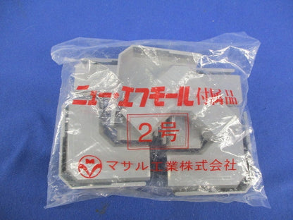 ニュー･エフモール付属品セット(混在35個入) SFMR-2他