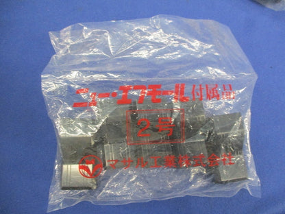 ニュー･エフモール付属品2号セット(混在25個入) SFMC-2他