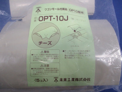 ワゴンモール付属品 チーズ(5個入)(ベージュ) OPT-10J