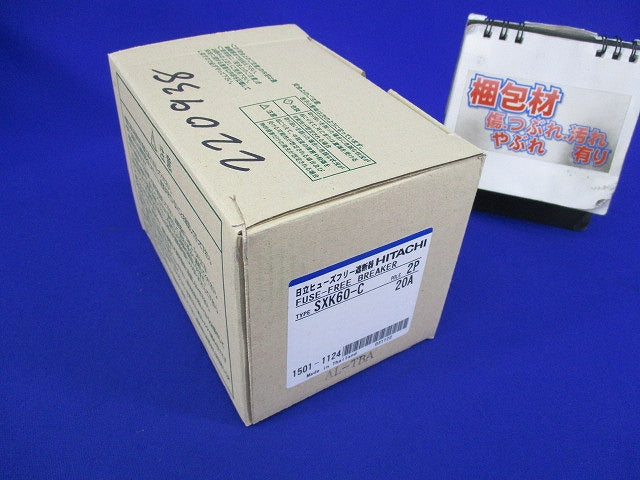 ヒューズフリー遮断器2P20A SXK60-C