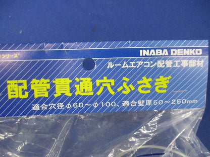 ホールキャップφ60〜φ100(2個入) AF-610