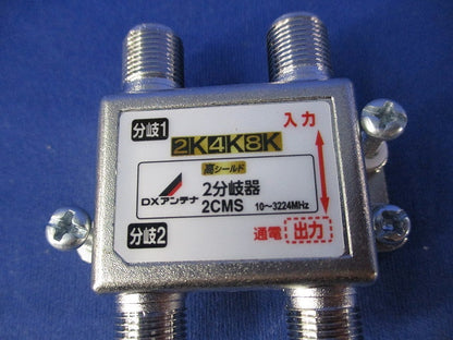 2分岐器 2CMS