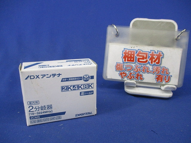 2分岐器 2CMS