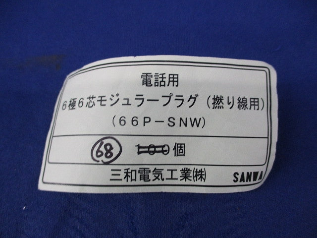 6極6芯モジュラープラグ(68個入) 66P-SNW