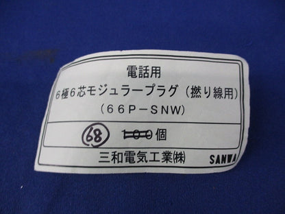 6極6芯モジュラープラグ(68個入) 66P-SNW