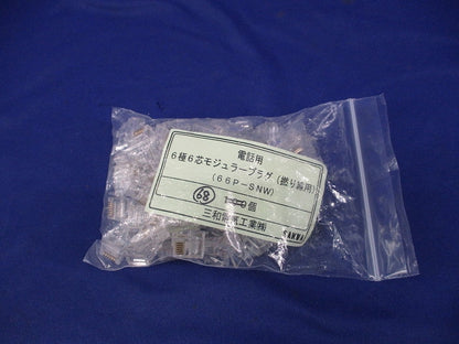 6極6芯モジュラープラグ(68個入) 66P-SNW