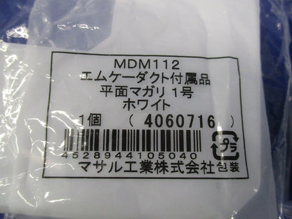エムケーダクト付属品 平面マガリ1号(10個入)(ホワイト)(新品未開封) MDM112