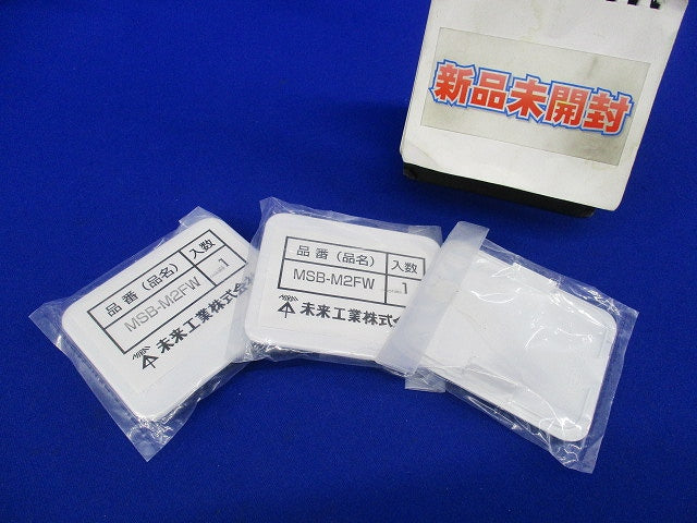 スイッチボックス専用ブランクカバー(3個入) MSB-M2FW