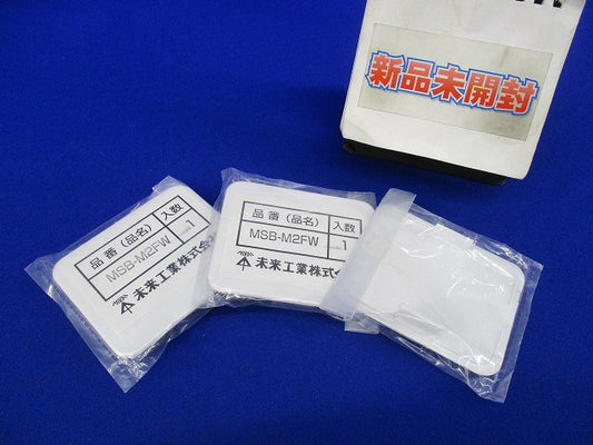 スイッチボックス専用ブランクカバー(3個入) MSB-M2FW