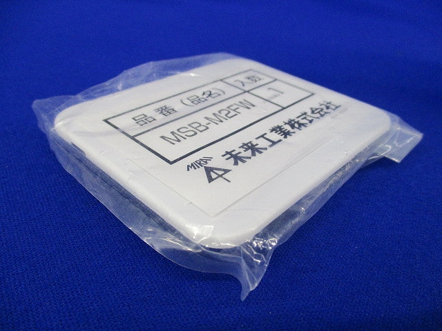 スイッチボックス専用ブランクカバー(3個入) MSB-M2FW