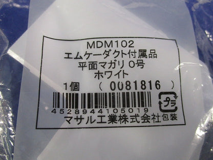 エムケーダクト付属品 平面マガリ0号(10個入)(ホワイト) MDM102