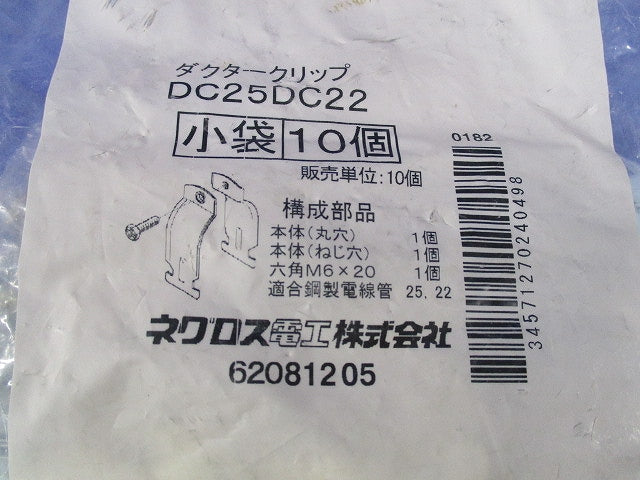 ダクタークリップ(10個入) DC25DC22