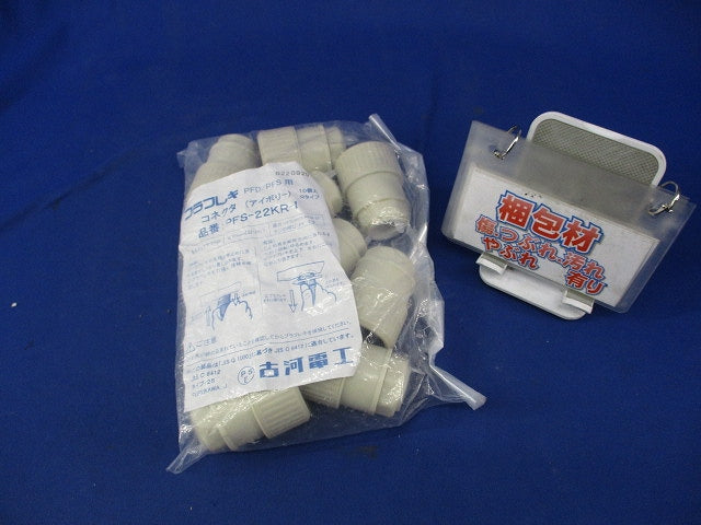 プラフレキコネクタ(10個入)(アイボリー)(新品未開封) PFS-22KR-I