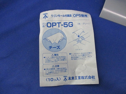 ワゴンモール用付属品(チーズ・OP5型/グレー)(10個入) OPT-5G