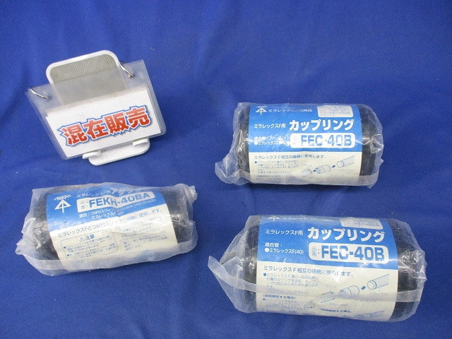 ミラレックスＦ用付属品セット(3個入) FEC-40B他