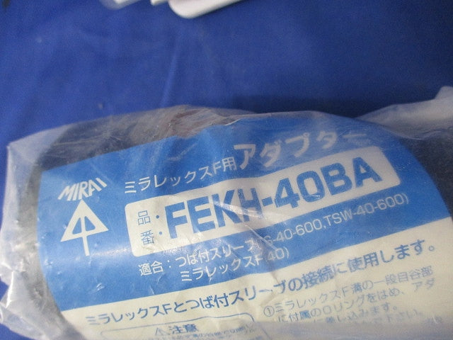 ミラレックスＦ用付属品セット(3個入) FEC-40B他