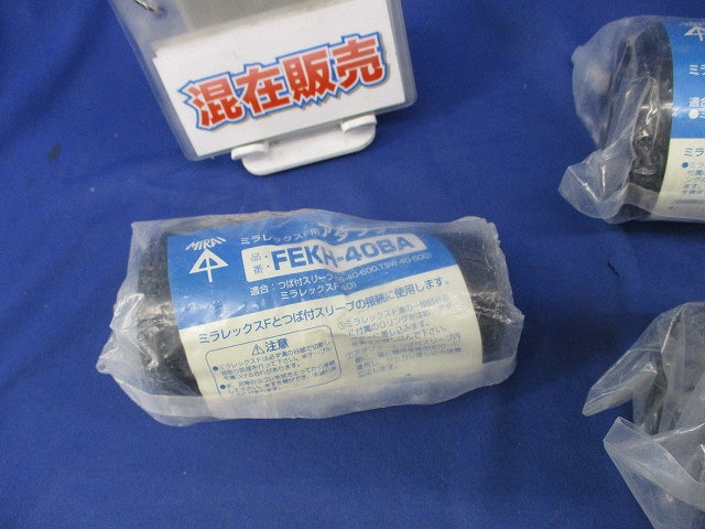 ミラレックスＦ用付属品セット(3個入) FEC-40B他