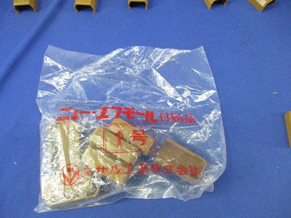 ニュー･エフモール付属品セット(混在55個入)ブラウン SFMR-1他