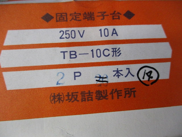 固定端子台2P(14個入) TB-10C形