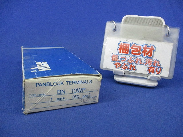 ターミナルブロック(50個入) BN10WP