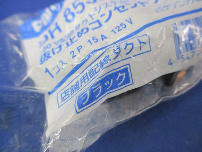 抜け止めコンセントプラグ(ブラック) DH8530