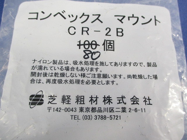 コンベックスマウント(80個入) CR-2B